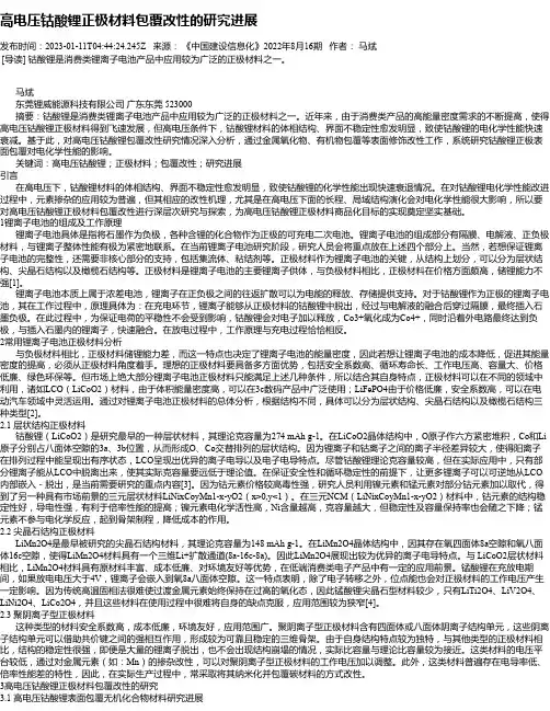 高电压钴酸锂正极材料包覆改性的研究进展