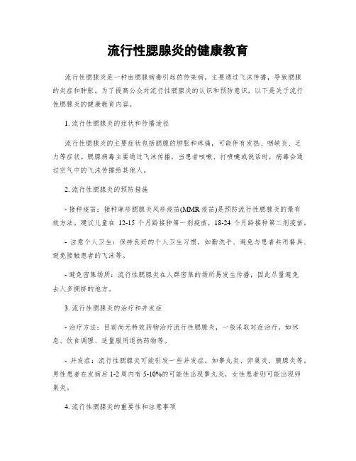 流行性腮腺炎的健康教育