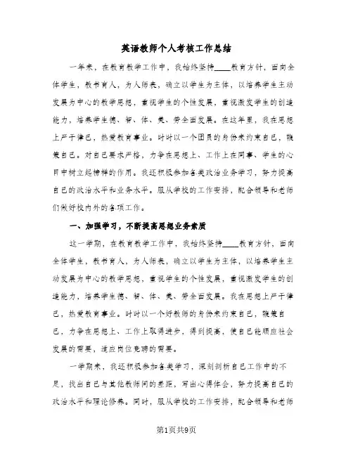 英语教师个人考核工作总结（4篇）