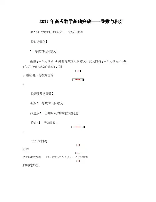高考数学基础突破导数与积分第3讲导数的几何意义——求切线的斜率