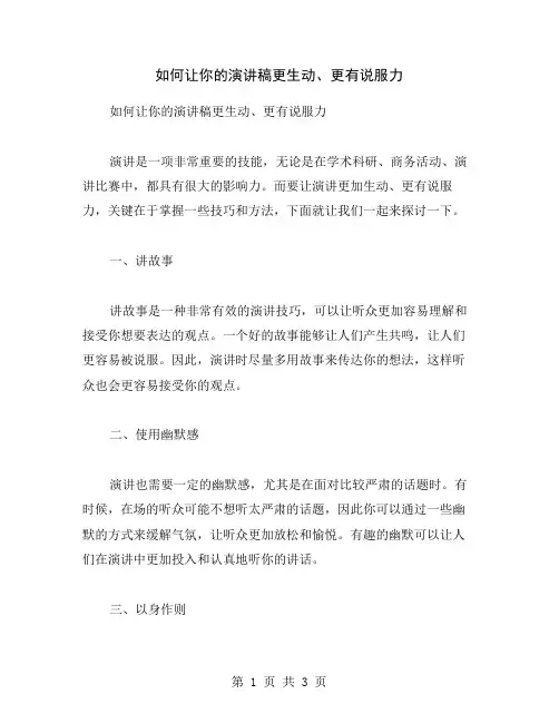 如何让你的演讲稿更生动、更有说服力