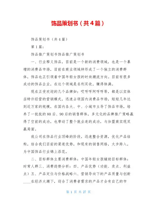 饰品策划书(共4篇)