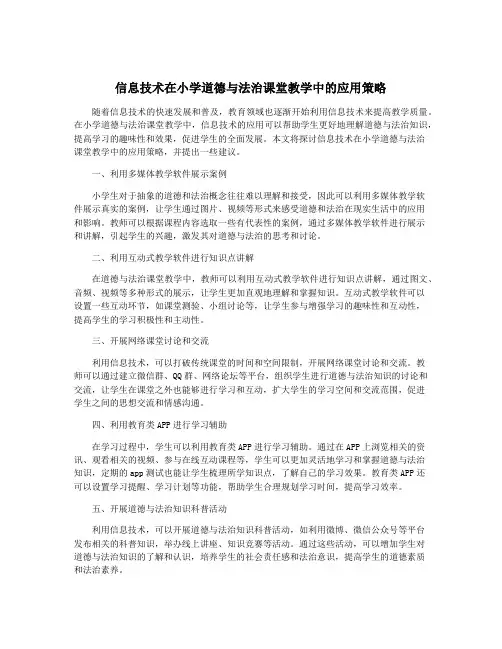 信息技术在小学道德与法治课堂教学中的应用策略