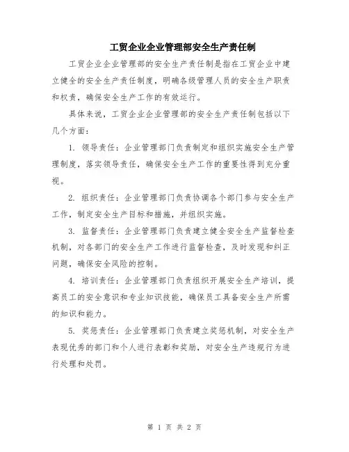 工贸企业企业管理部安全生产责任制