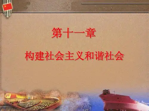 毛中特课件第11章