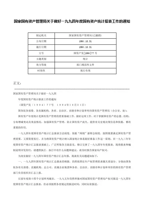 国家国有资产管理局关于做好一九九四年度国有资产统计报表工作的通知-国资产发[1994]77号