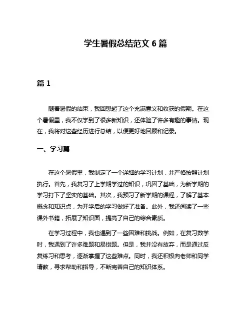 学生暑假总结范文6篇