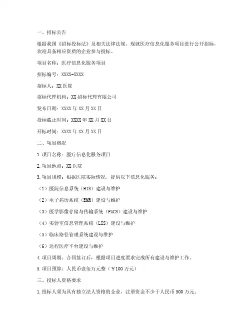 医疗信息化服务招标文件