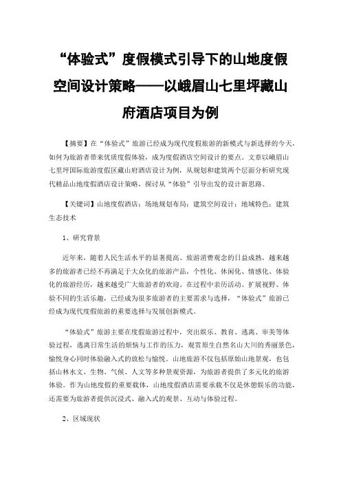 “体验式”度假模式引导下的山地度假空间设计策略——以峨眉山七里坪藏山府酒店项目为例
