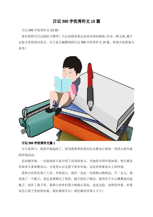 日记300字优秀作文10篇
