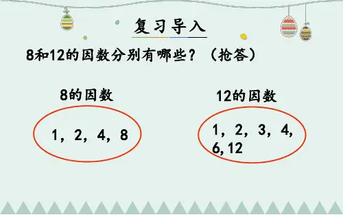 4-6 最大公因数(课件)人教版五年级下册数学