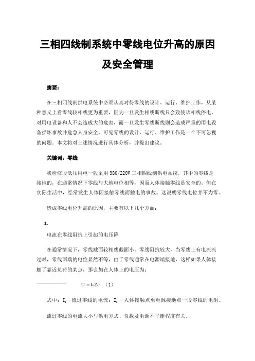 三相四线制系统中零线电位升高的原因及安全管理