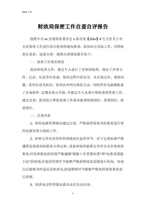 财政局保密工作自查自评报告