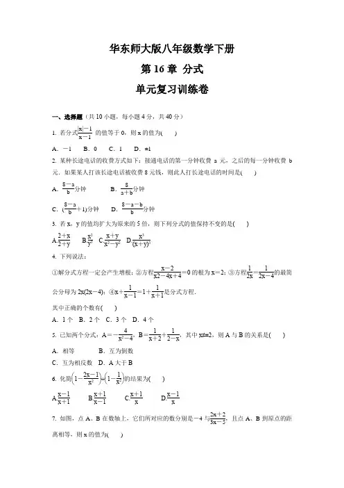 第16章分式单元复习训练卷2021-2022学年华东师大版八年级数学下册(word版含答案)