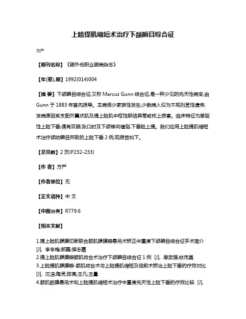 上睑提肌缩短术治疗下颌瞬目综合征