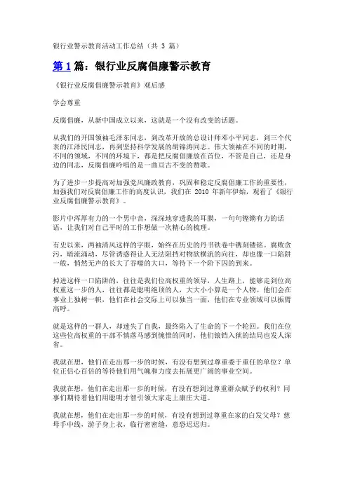 银行业警示教育活动工作总结(共3篇)