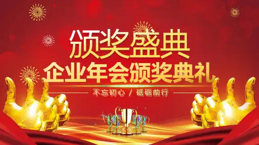 大气经典集团企业年会颁奖典礼PPT模板课件