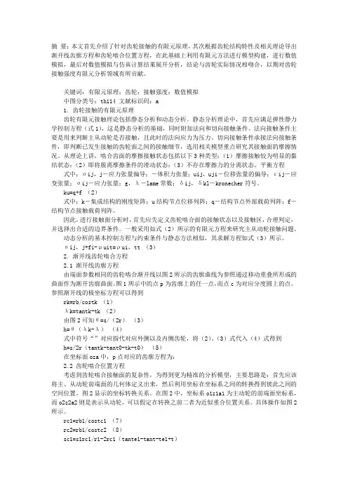 基于有限元法的齿轮强度接触研究分析
