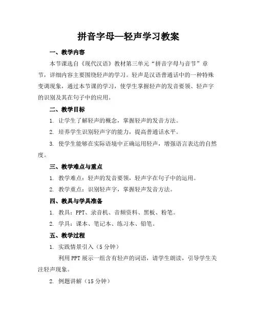 拼音字母—轻声学习教案