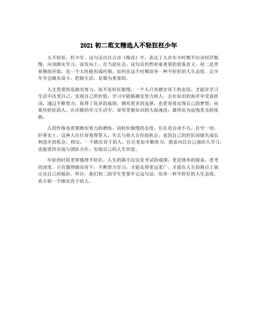 2021初二范文精选人不轻狂枉少年