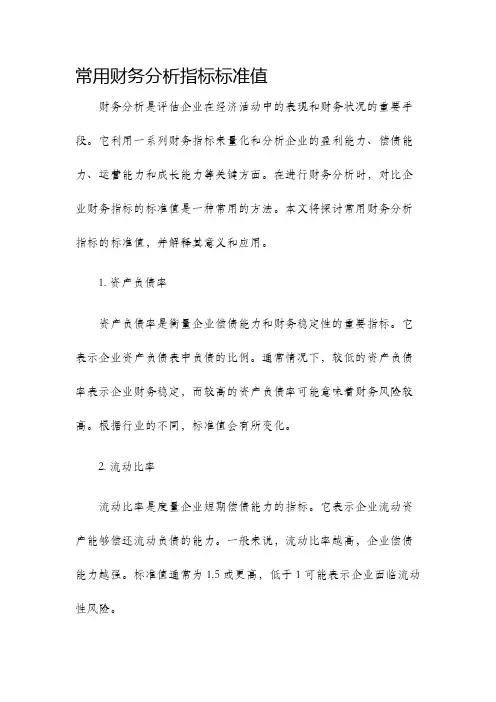 常用财务分析指标标准值