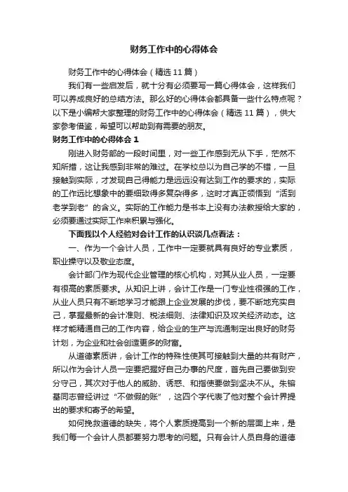 财务工作中的心得体会（精选11篇）