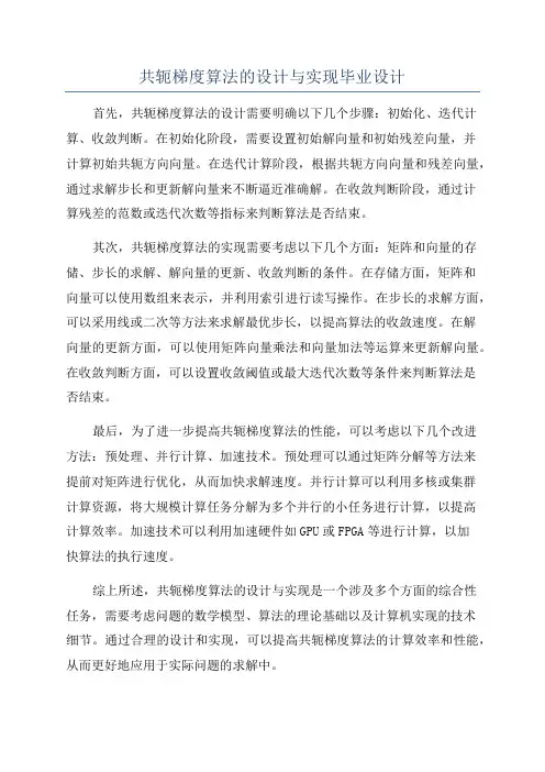 共轭梯度算法的设计与实现毕业设计