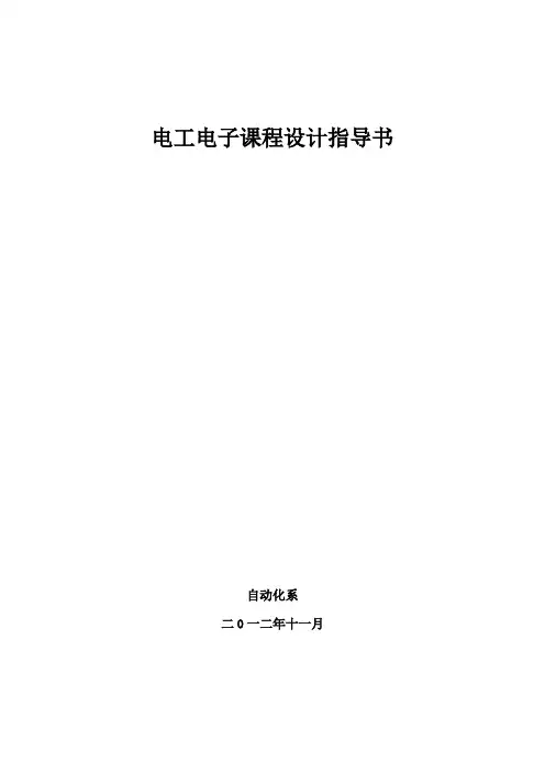 电工电子课程设计课程设计指导书