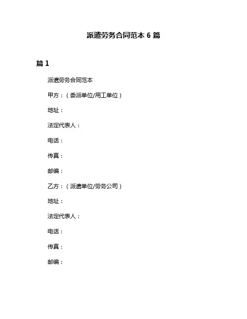 派遣劳务合同范本6篇