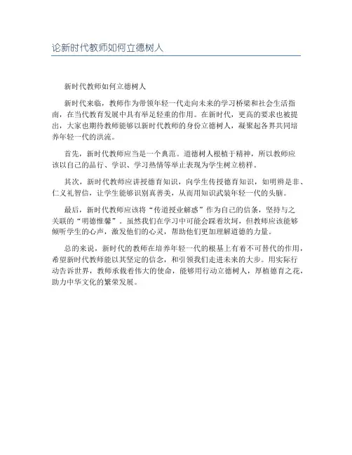 论新时代教师如何立德树人