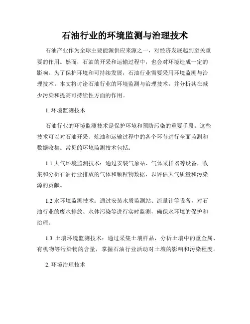 石油行业的环境监测与治理技术