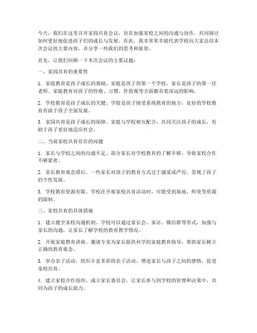 家园共育会议总结发言稿