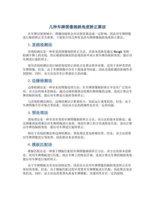 几种车牌图像倾斜角度矫正算法