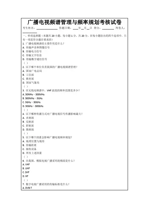 广播电视频谱管理与频率规划考核试卷