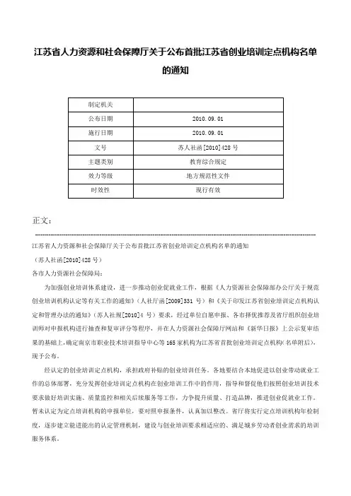 江苏省人力资源和社会保障厅关于公布首批江苏省创业培训定点机构名单的通知-苏人社函[2010]428号