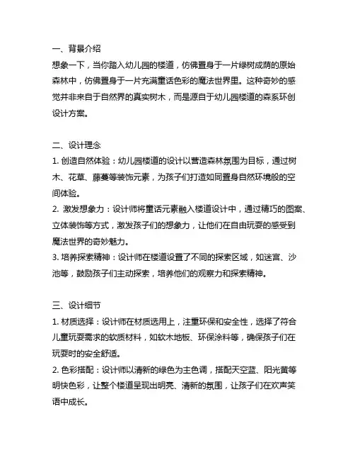 幼儿园楼道森系环创设计方案详解
