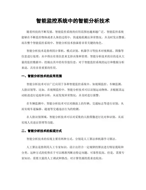 智能监控系统中的智能分析技术