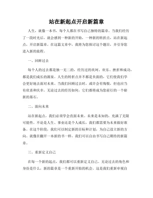 站在新起点开启新篇章