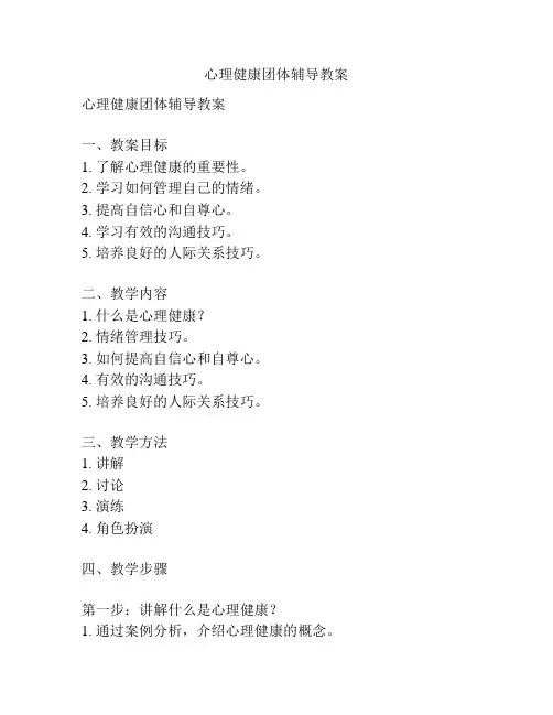 心理健康团体辅导教案