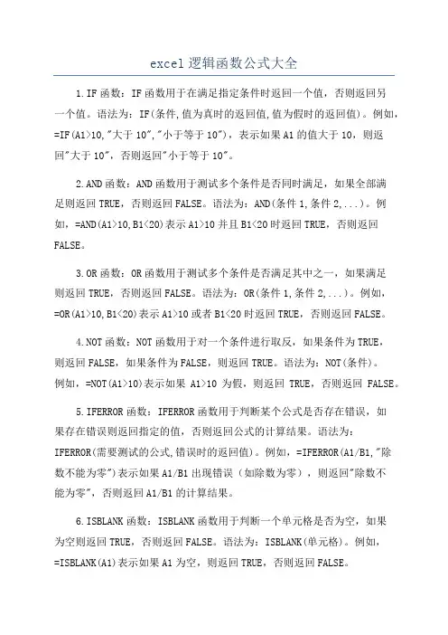excel逻辑函数公式大全