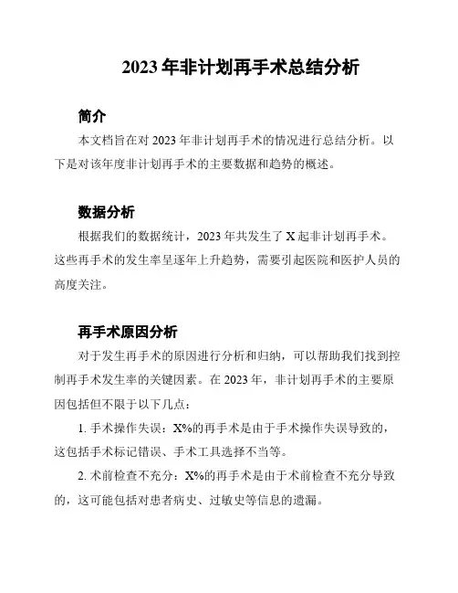 2023年非计划再手术总结分析