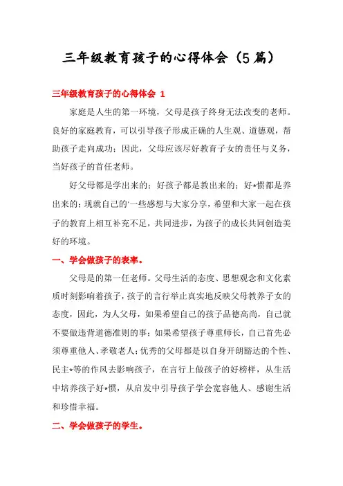 三年级教育孩子的心得体会(5篇)