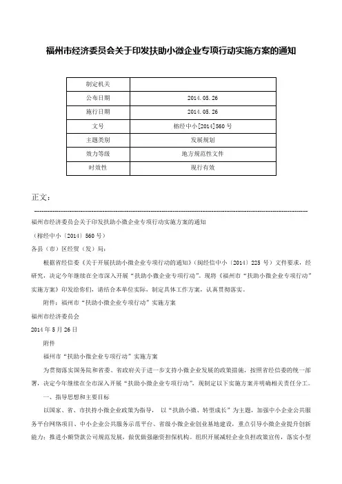 福州市经济委员会关于印发扶助小微企业专项行动实施方案的通知-榕经中小[2014]560号
