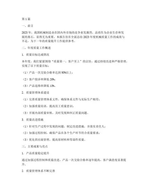 机械质量年度总结报告(3篇)