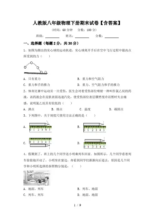 人教版八年级物理下册期末试卷【含答案】