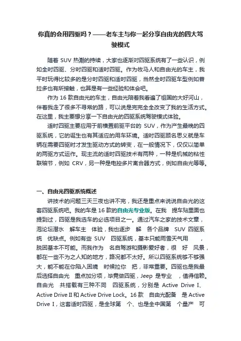你真的会用四驱吗？——老车主与你一起分享自由光的四大驾驶模式