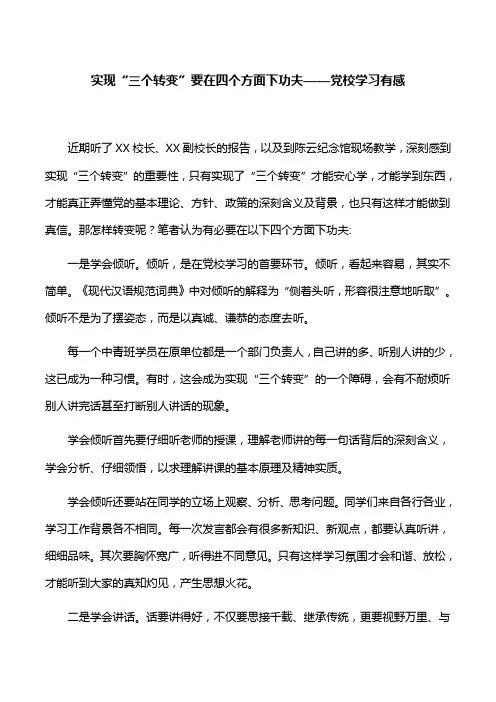 【心得体会】实现“三个转变”要在四个方面下功夫——党校学习有感