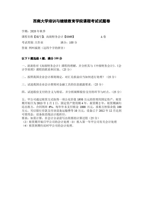 西南大学2020年秋季高级财务会计【0369】大作业参考答案非免费