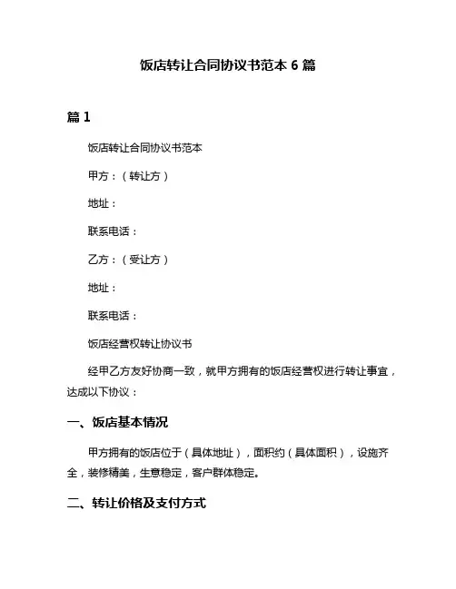 饭店转让合同协议书范本6篇