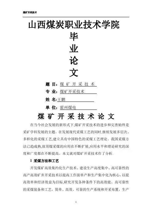 煤矿开采技术毕业论文